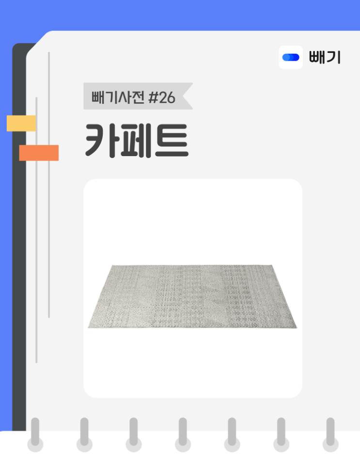  [아파트너x빼기] '카페트' 재활용 분리배출 방법