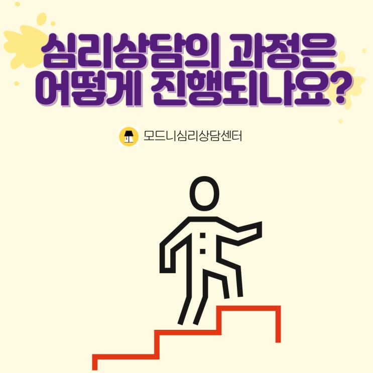  (합정/홍대) 심리상담의 과정은 어떻게 진행되나요?