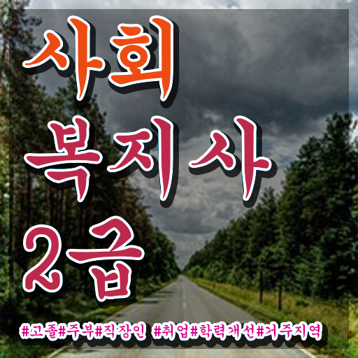  사회복지직접수 사회복지사 자격증 ! 인기있는 이유 후기 , 경력 활용 방안