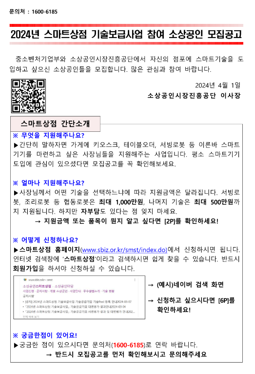 2024년 스마트상점 기술보급사업 참여 소상공인 모집 연장 공고 2024년 스마트상점 기술보급사업 참여 소상공인 모집 연장 공고