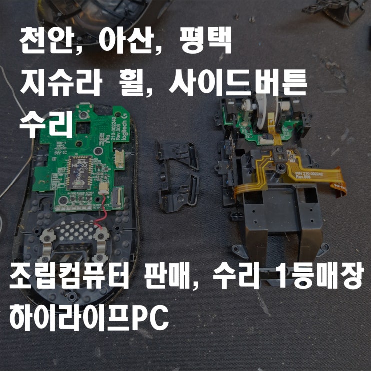  천안 아산 로지텍 지슈라 마우스 사이드버튼, 엄지버튼, 더블클릭 수리, 휠 스크롤 수리, 천안 터미널 하이라이프PC