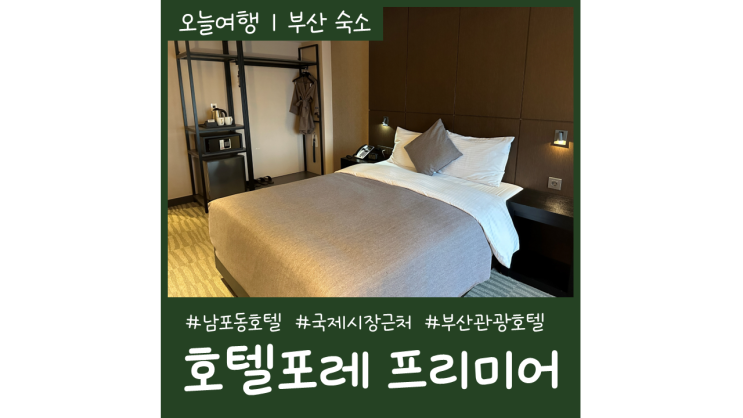 부산 남포동 호텔포레 프리미어 국제시장 옆 부산관광호텔 부산 남포동 호텔포레 프리미어 국제시장 옆 부산관광호텔