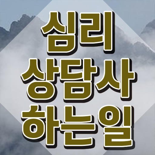  인천 무료심리상담 , 심리상담사 자격증 난이도, 합격률 핵심 공개