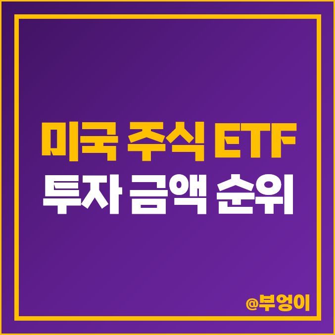 미국 주식 투자 순위 테슬라 엔비디아 애플 TQQQ ETF SOXL 주가 미국 주식 투자 순위 테슬라 엔비디아 애플 TQQQ ETF SOXL 주가