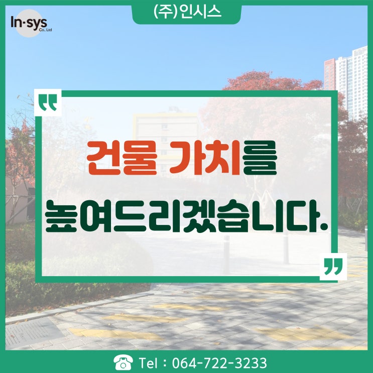  제주도 주거건물 상업건물 가치를 높여 드리겠습니다.
