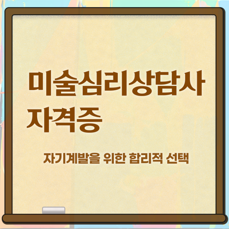  미술심리치료사3급 , 미술심리상담지도사 자격증 커리큘럼 전격분석