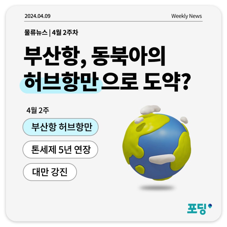  부산항, 동북아 허브항만으로 도약할까? #제미니협력