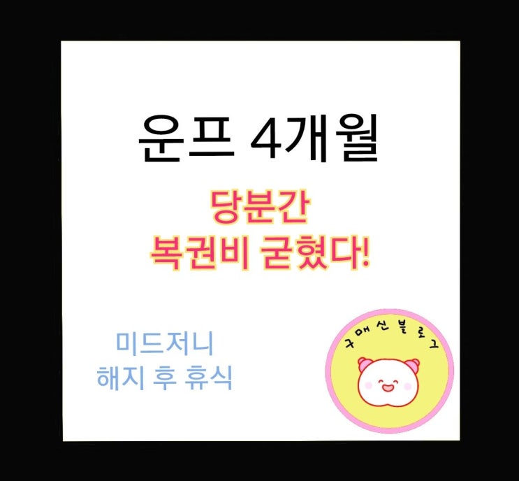  운프 4개월, 당분간 복권비 굳혔다!