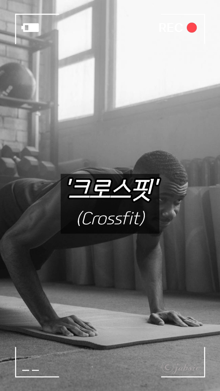 [60초 상식] 크로스핏(Crossfit)의 정확한 뜻과 배경, 고강도 운동, 와드(WOD) 프로그램, 피지컬100 등