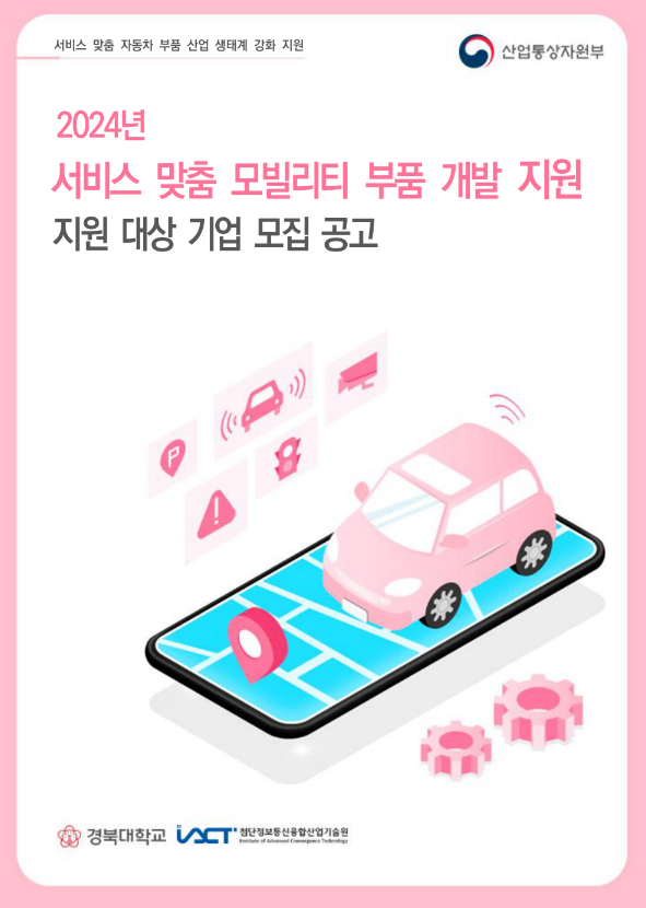 2024년 서비스 맞춤 모빌리티 부품 제작 지원 대상 기업 모집 공고 2024년 서비스 맞춤 모빌리티 부품 제작 지원 대상 기업 모집 공고
