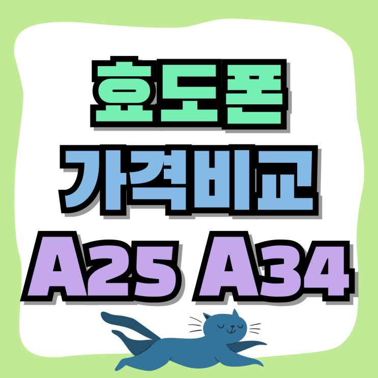 효도폰 가격비교 삼성 갤럭시 A25 A34