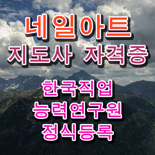  네일 기본 케어 , 네일아트지도사 자격증 역할과 실제로 하는 일 정보 , 자격증 취득 노하우