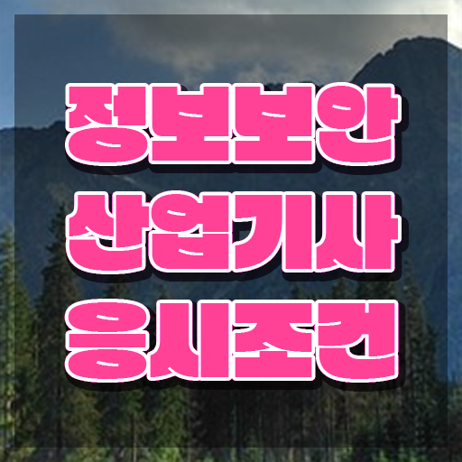  정보보안산업기사 4달만에 시험응시조건 갖추고 합격하려면