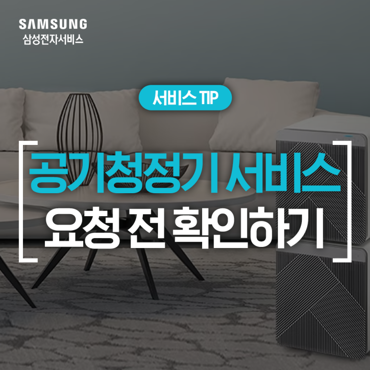  [삼성 공기청정기 점검] AS 전 공기청정기 자가점검 및 관리 방법이 궁금해요 (패널, 필터 청소, 환기)