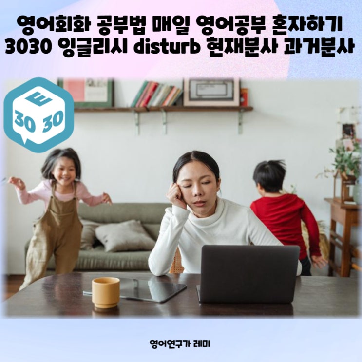 영어회화 공부법 매일 영어공부 혼자하기 3030 잉글리시 disturb 현재분사 과거분사