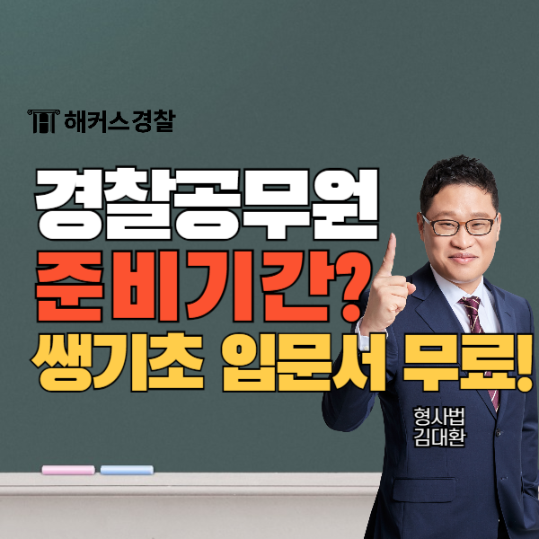  경찰공무원 준비기간? 최종합격수기와 경찰공무원 책 추천 (+쌩기초 입문서)