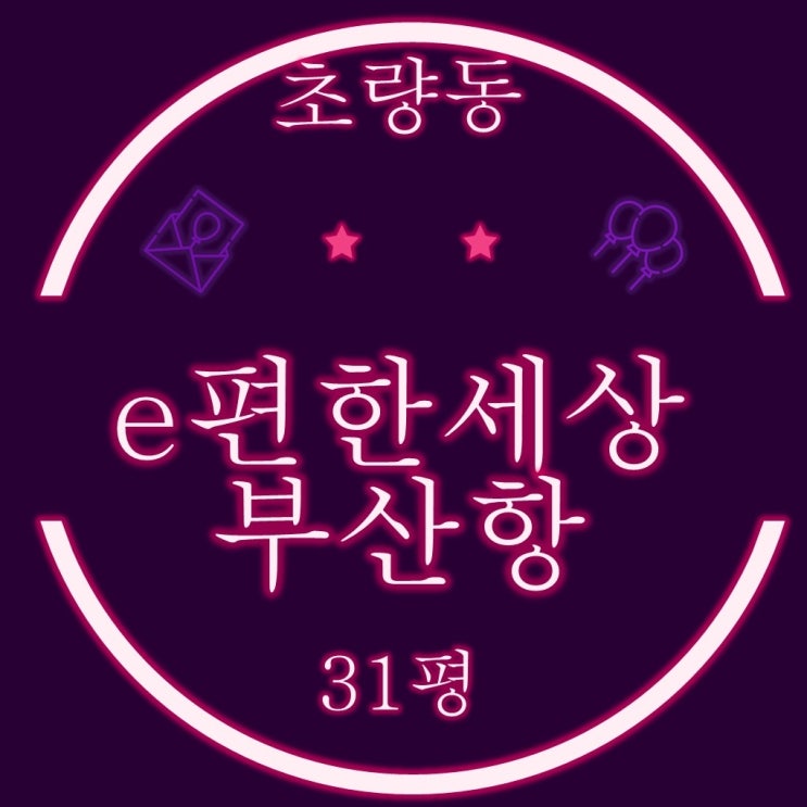  부산 동구 초량동 이편한세상부산항 31평 2차 경매