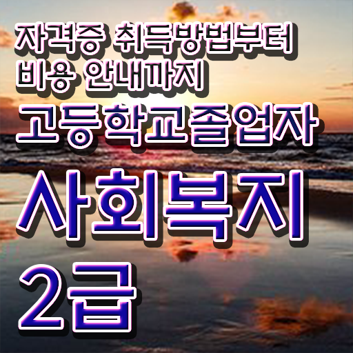  학점은행제 등록금 학점은행제 편입 고민이시라고요