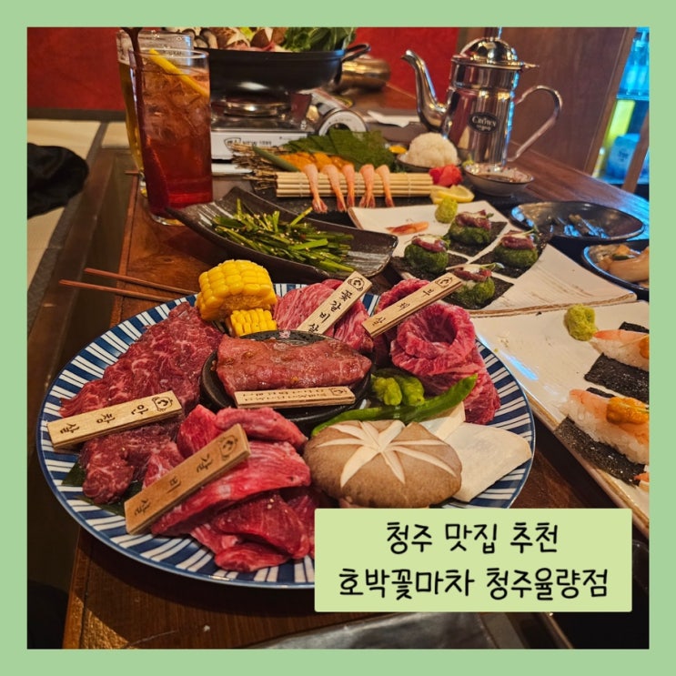  청주 맛집 추천 - 호박꽃마차 청주율량점