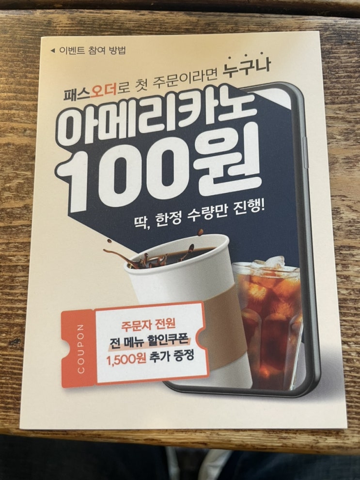  패스오더 100원 커피 첫주문 100원 아메리카노 서두르세요