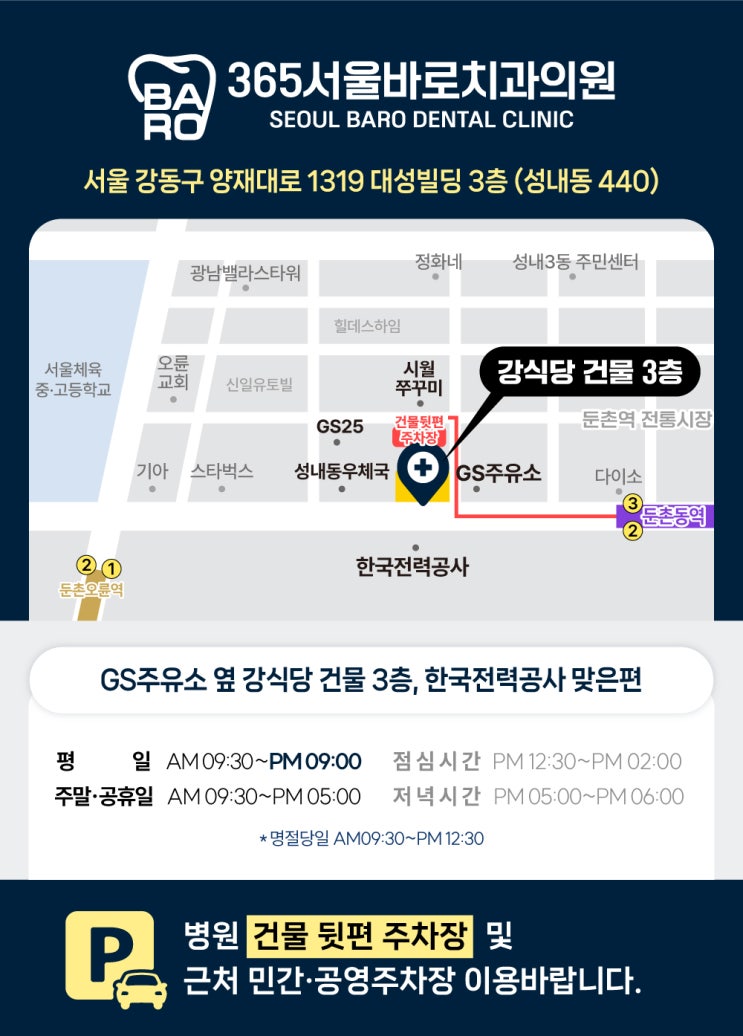  강동구공휴일치과, 365서울바로치과 오시는길 & 주차 안내
