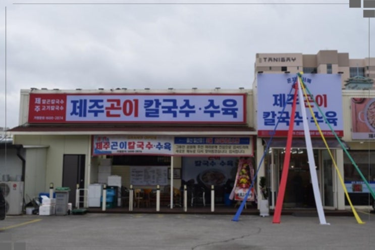  울산일산동맛집 제주곤이칼국수 울산동구일산점 알곤 칼국수 전골 추천