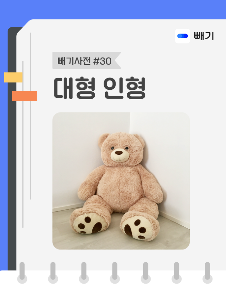  [아파트너x빼기] '대형 인형' 재활용 분리배출 방법
