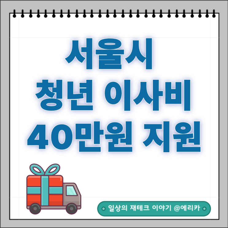 2024년 서울시 청년 이사비 지원 신청 방법 기간 대상자격 확대