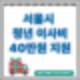 2024년 서울시 청년 이사비 지원 신청 방법 기간 대상자격 확대