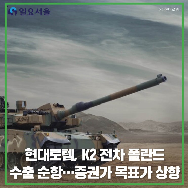 현대로템, <b>K2 전차 폴란드 수출</b> 순항…증권가 목표가 상향
