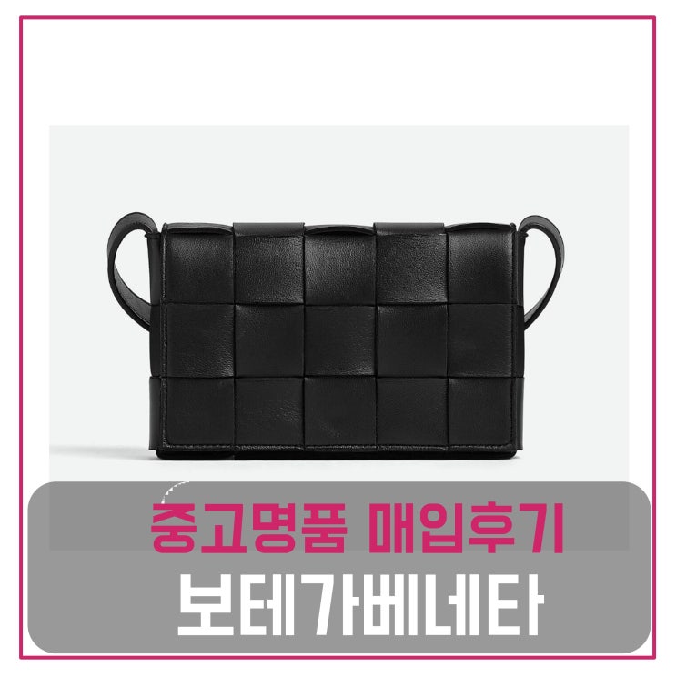  보테가베네타 스몰 카세트백 블랙 매입