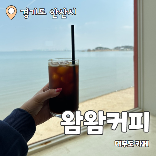  왐왐 : 대부도 오션뷰가 너무이쁜 카페 내돈내산 후기