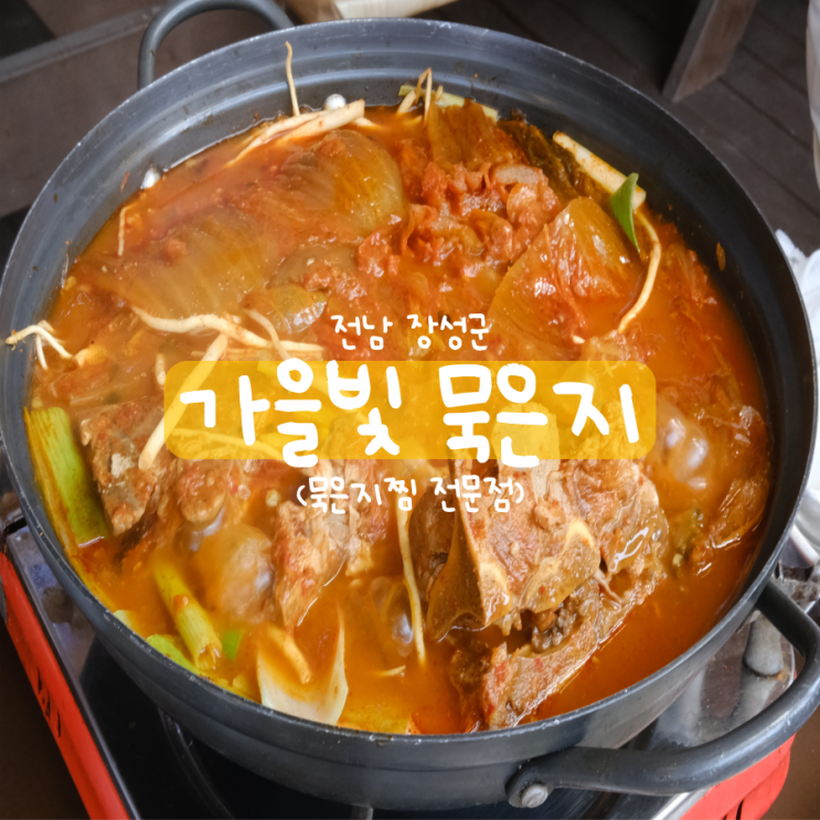 백양사먹거리타운 가을빛묵은지 백양사맛집 묵은지김치찜 백양사먹거리타운 가을빛묵은지 백양사맛집 묵은지김치찜