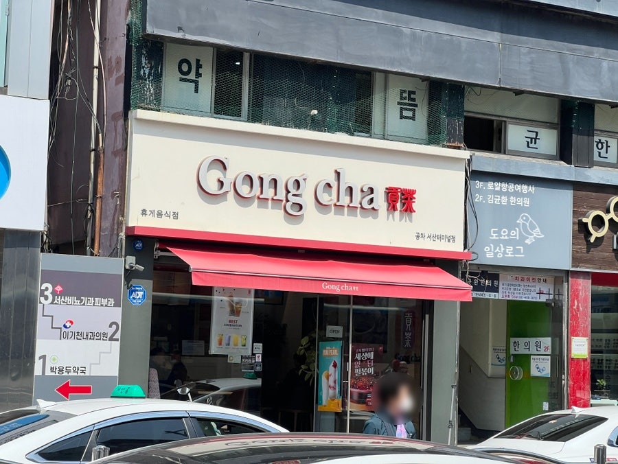 공차 서산터미널점 사진 2