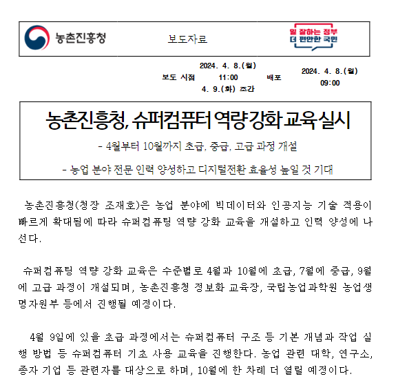 농촌진흥청, 슈퍼컴퓨터 역량 강화 교육 실시 농촌진흥청, 슈퍼컴퓨터 역량 강화 교육 실시