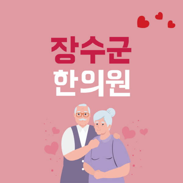  장수군 디스크 추나요법, 효과적인 치료법 확인하세요!