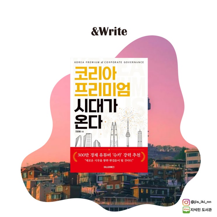  < BEST 도서 > [경제경영] 천준범 저 코리아 프리미엄 시대가 온다 후기