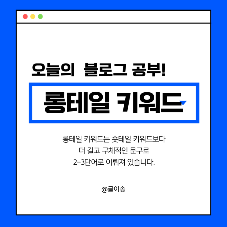  롱테일 키워드 캘린더 만들고 상위 노출 도전해 봅시다