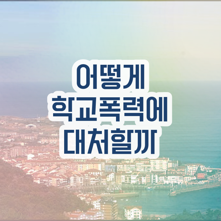  학교폭력 예방교육 자료 , 아동폭력예방상담사 자격증 구체적인 시험준비 학습방법 , 커리어 활용 방안