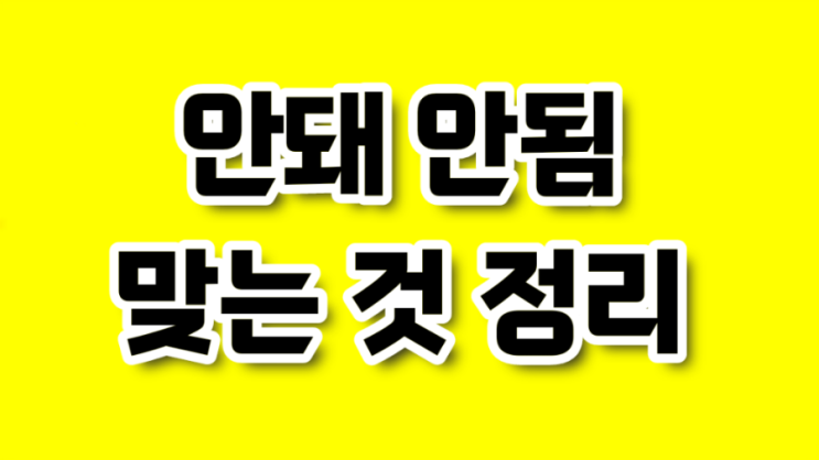  안돼 안됨 맞는 것 정리