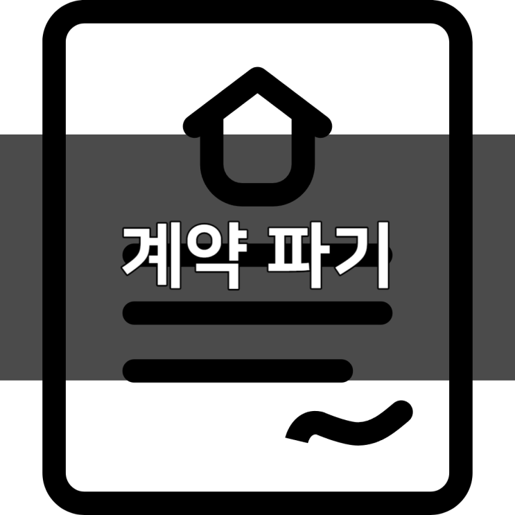  부동산 계약파기 복비 중개수수료 지급하나요?