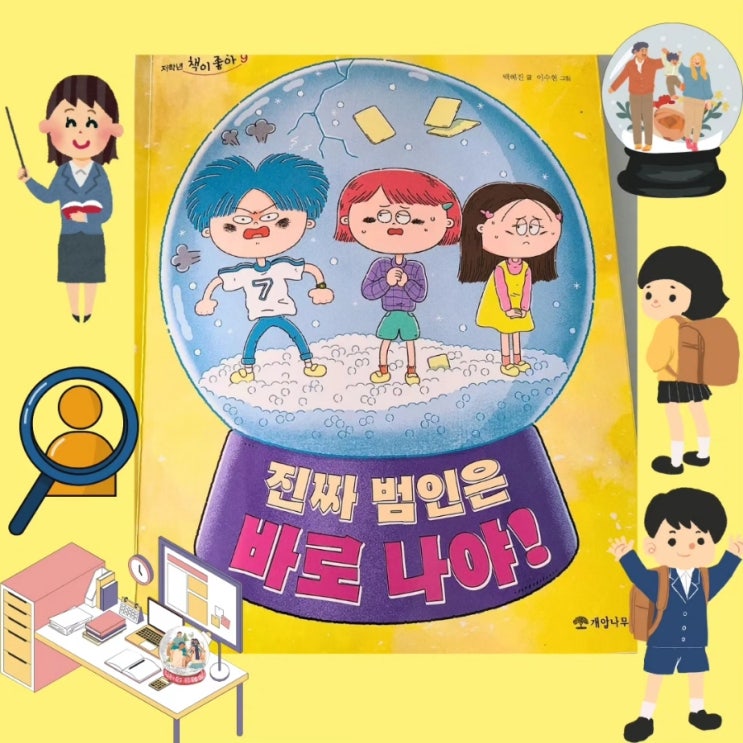 진짜 범인은 바로 나야 개암나무 저학년 동화책
