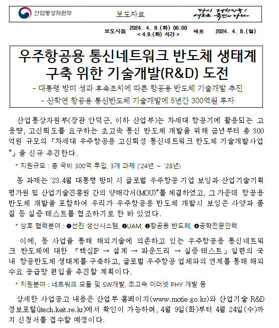 우주항공용 통신네트워크 반도체 생태계 구축 위한 기술개발(R&D) 도전 우주항공용 통신네트워크 반도체 생태계 구축 위한 기술개발(R&D) 도전