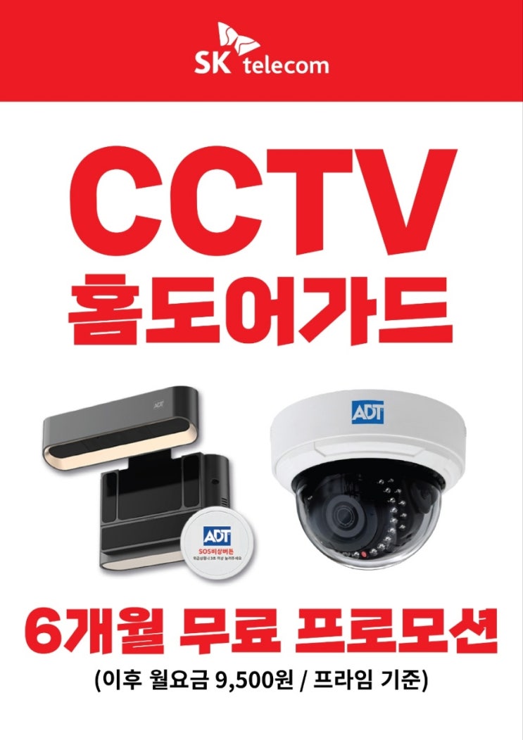  SKT 홈도어가드 6개월 무료이벤트