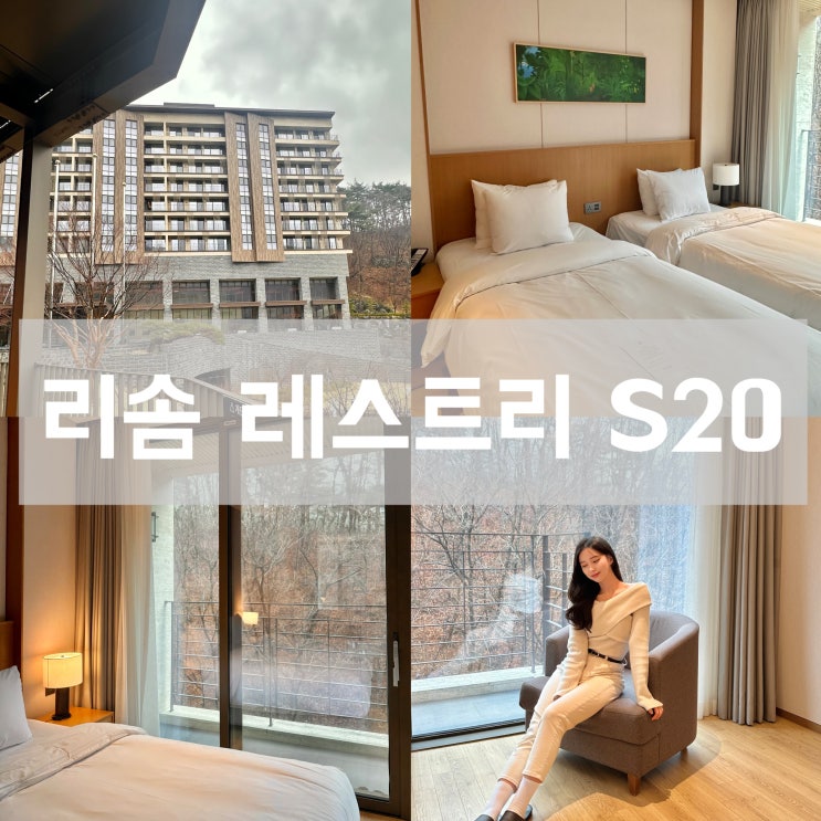  제천 리솜 레스트리 S20 객실 509호 포레스트 뷰 체크인 꿀팁 후기
