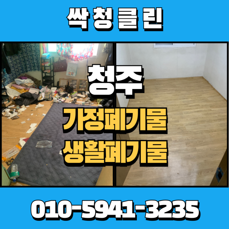  청주 봉명동 가정, 생활폐기물업체, 청소 비용이 부담된다면?
