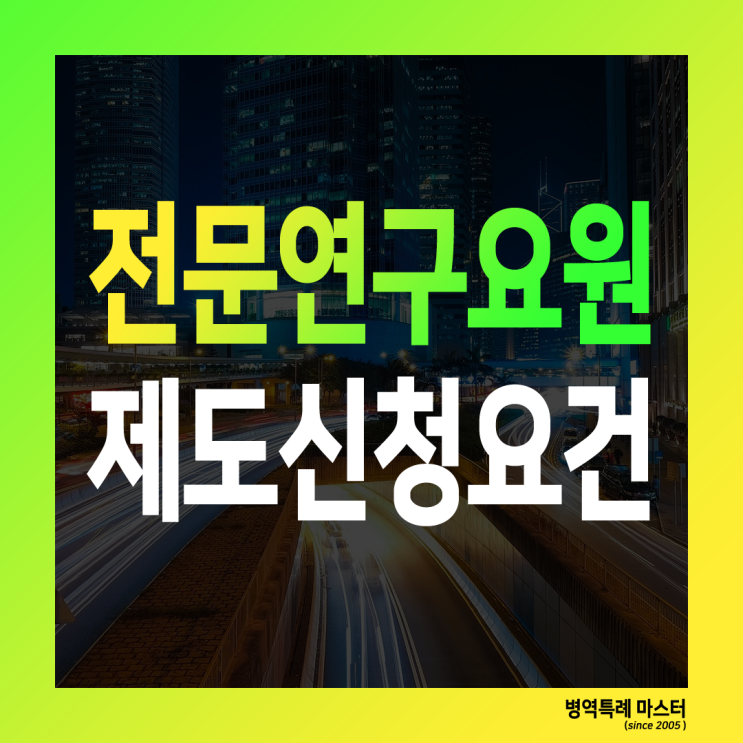  전문연구요원 제도 신청요건 및 합격 준비