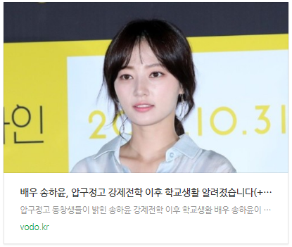 [뉴스] 배우 송하윤, 압구정고 강제전학 이후 학교생활 알려졌습니다(+동창생)