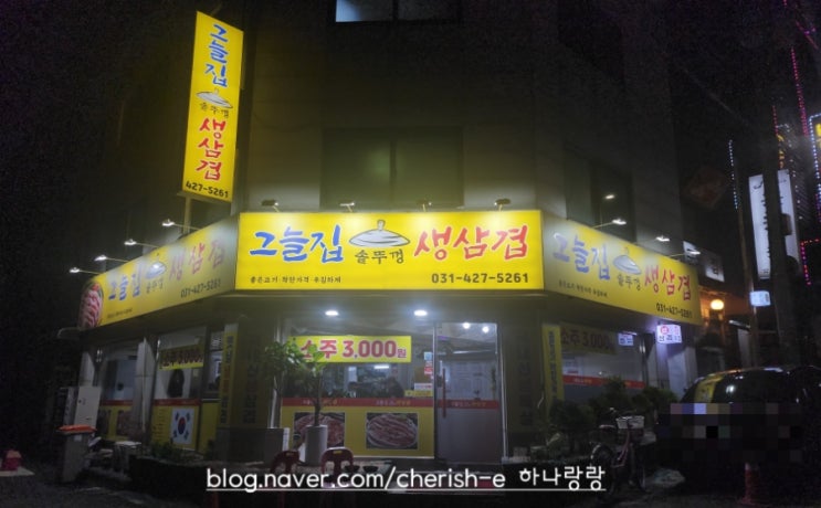  [경기 군포] 왕솥두껑에 구워먹는 당동 맛집 그늘집솥뚜껑생삼겹