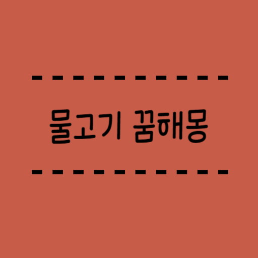  물고기 잡는꿈 물고기 꿈해몽 총정리 part1